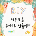 [어린이날 선물세트] BIY 먹는 쿠키도우 & 쿠키 (4가지맛) / 홈베이킹 키트 / 건강한 간식 : BIY