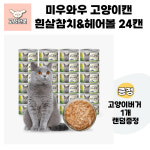 바우와우 미우와우 흰살참치 고양이캔 6종류 1box 고양이캔 고상한펫 헤어볼, 80g, 24개 : 고상한펫