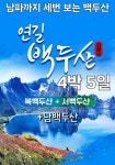 7/26(토)~30(수) 백두산 서파 북파 남파 4박 5일 여행 : 구미우리여행사