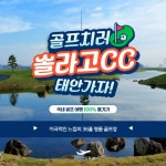솔라고cc 자체골프텔과 클럽조식까지 겸비한 1박2일골프여행 : 자이언트1박2일골프