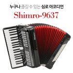 아코디언_심로 96Bass 37Key 누구나 즐길 수 있는 심로 아코디언 모델 : SHIMRO-9637 큰울림악기! : 큰울림악기