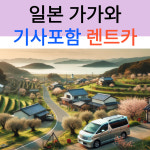 일본 가가와 택시투어 기사포함 렌트카 (공항픽업가능 자유일정 네이버톡견적) : 시드블루