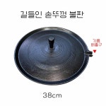 무쇠 솥뚜껑불판 길들임 주물 가마솥뚜껑 삼겹살 구이 무쇠 불판 고기판 38cm : 제이치 상점