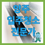 경기 양주 입주청소 전문가 에너지클린 맡겼더니 : 에너지클린