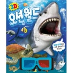 3D 오션 월드 입체 안경 포함 책읽기 : 에브리바오