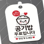 위니스토어 감사합니다 공기밥무료입니다 안내판 화이트 입구간판 식당 간판 실내간판 뷔페 : 위니스토어 빠른배송