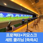 [쓱쓱A] 스크린골프 연습장 프로젝터 키오스크 클리닝 세트 4개 이상 : kph성실케어