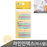LT 1개입 FL4504-15P 라인 인덱스 파스텔 필름인덱스 바인더인덱스 : 주식회사엘투