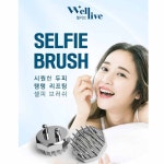 웰리브 셀피 브러쉬 마그네틱괄사 : Butyda Style