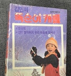 [중고] 김민희 똑순이 캐롤 [카세트테이프] : 레트로 홀릭