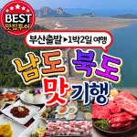 부산출발 남도북도 맛기행 미식 1박2일 버스투어 동해여행사 : 동해여행사
