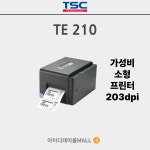 TSC TE210 바코드프린터 라벨프린터 열전사프린터 : 아이디레이블