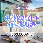 방콕&파타야 씨투풀빌라 : 동그라미여행사