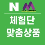 블로그체험단 맞춤형상품 : 쑥컴퍼니