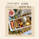 수제도시락 #브런치도시락 #디저트도시락 #홈파티간식 #감사선물도시락 #브루잉커피 #답례도시락 #기업행사도시락 #워크샵간식박스... 