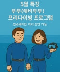 5월 프리다이빙 특강 부부 프리다이빙 프로그램 : 씨유 프리다이빙