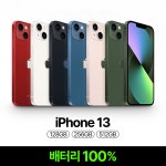 [100%]구매 전 톡톡 Apple 아이폰 13 128GB 256GB S등급 중고폰 공기계 : 모빌링