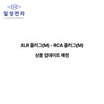 XLR(M) - RCA(M) 캐논플러그 RCA플러그 캐논어댑터 커넥터 변환젠더 : 일성전자