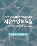 New Doing Swimming Club - 자유수영 토요일 | 물 사주 워크숍 with 삶담소 : New Doing Swim