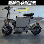 WEPED 위페드 SUPER COMPO 슈퍼콤포 (60v 60a,90a) : 으니전동놀이터