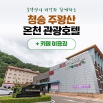경북e누리 청송 주왕산온천관광호텔+주왕산온천관광호텔 카페 : 경북여행몰