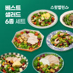 [베스트셀러] 스윗밸런스 베스트 샐러드 6종 세트 : 스윗밸런스