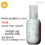 아쥬반 뮤츠 헤어터치 모이스트 업 수플레 밀크 150ml : blinghair