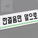 마켓마고 한걸음만앞으로 표지판 화장실예절 공용화장실표지판 : 행복n곳간