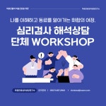 심리검사 해석상담 단체 워크샵 : 마음안녕 심리상담연구소