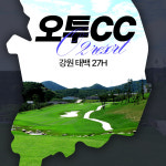 오투리조트cc 36홀 1박2일 국내패키지 조인 강원도골프 : 우리골프 이현민