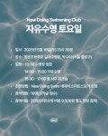 New Doing Swimming Club - 자유수영 토요일 | 물 사주 워크숍 with 삶담소 : New Doing Swim