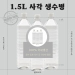 사각형 1.5리터 X 125개 플라스틱 PET용기 생수 식혜 육수 막걸리 담금병 : 국내자체생산 디엔오이