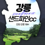 강릉 샌드파인cc 36홀 1박2일 국내골프패키지 조인 : 우리골프 이현민