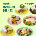 [아침식사 대용] 스윗밸런스 간편한 샐러드 & 랩 6종 세트 : 스윗밸런스