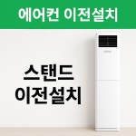 벽걸이에어컨이전설치 재설치전문업체 : 에어컨MOA