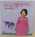 박혜령 (검은 고양이 네로 / 닉키냑키) 7인치 음반, 지구레코드 : 장레코드