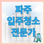 경기 파주 입주청소 전문가 에너지클린 맡겼더니 : 에너지클린