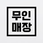 정사각형 무인매장 스티커 가게 뽑기 오락 사진 시트지 10cm : 에디스코스