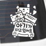 위니스토어 자동차스티커 아기가 타고있어요 네모니멀 반사 깔끔한차량스티커 : 위니스토어 빠른배송