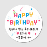 생일 답례 스티커 어린이집 유치원 공룡 답례품 원형 : 크앙디자인
