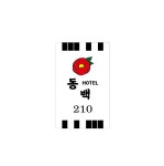 Y경남거제-동★여관 주식회사 더한성 거제지점_객실키, 객실카드 : 아이크루-스토어