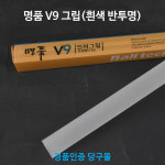 명품 V9 그립 당구개인용품 : 본당구몰