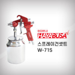 하야부사 스프레이건셋트 W-71S 전문가용 다수취급 콤프레샤 후끼 페인트건 도장 도색 : 프리공구