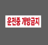 운전중 개방금지 흰색 w24 3010 산업스티커 15x5cm : BESAMEMUCH0