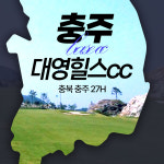 충청도 대영힐스cc 36홀 1박2일 국내패키지 조인 : 우리골프 이현민