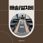 인천약품 배송,설치비 : 중앙oa퍼니처