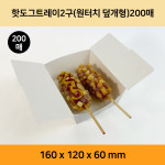 핫도그트레이 2구 원터치 덮개형 (200매) 160x120x60 : 해성기업팩세일