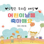 블로우피쉬 어린이날 현수막 유치원 어린이집 초등학교 빠른배송 당일제작 뽁뽁이 끈 포함 : 뽁샵뽁샵