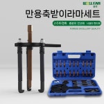 센터 베어링 풀러 탈착기 내경 탈거 누끼 분해 범용 풀러 98 베어링 분리 : 부투본