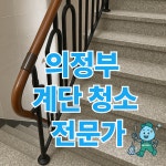 경기 의정부 빌라 사무실 계단청소 전문가 에너지클린 맡겼더니 : 에너지클린